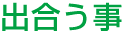 出合う事