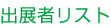 出展者リスト
