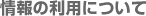 情報の利用について