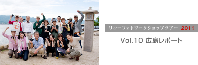 R[tHg[NVbvcA[ 2011
Vol.10 L|[g